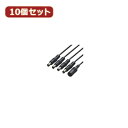 変換名人 10個セット 電源4分岐ケーブル PD21-4X10(2)