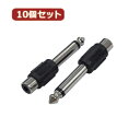 変換名人 10個セット AVプラグ RCA(メス) to 6.5mm(オス)モノラル AV/RCAJ-65PM(2P)X10(2)