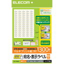エレコム 宛名・表示ラベル 速貼 65面付 38.1mm×21.2mm 20枚 EDT-TMQN65