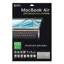 サンワサプライ MacBook Air 13.3インチRetina(2018)用反射防止フィルム LCD-MBAR13