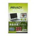 日本トラストテクノロジー 覗き見防止液晶保護フィルム 15.6インチワイド JTPVF156