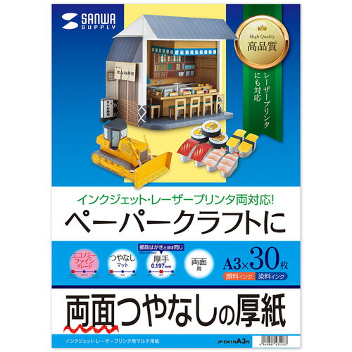 サンワサプライ インクジェットプリンタ用紙 厚手 A3サイズ 30枚入り JP-EM1NA3N サンワサプライ インクジェットプリンタ用紙 厚手 A3サイズ 30枚入り JP-EM1NA3N