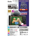 ケンコー・トキナー 液晶プロテクター ソニー VLOGCAM ZV-1 用 KLP-SVCZV1
