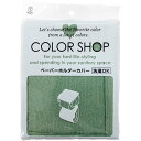 ヨコズナクリエーション カラーショップ ペーパーホルダーカバー スモークグリーン 845221