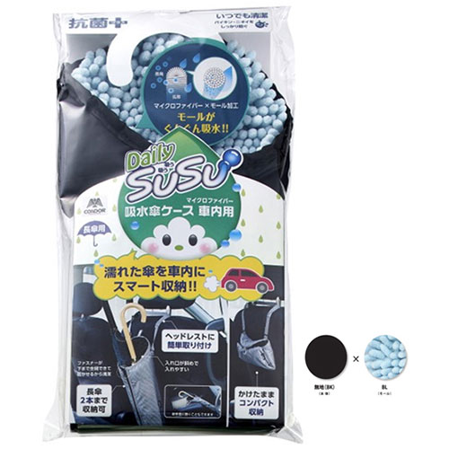 山崎産業 SUSU 車内用傘ケース 長傘用 ブルー SA-067BL