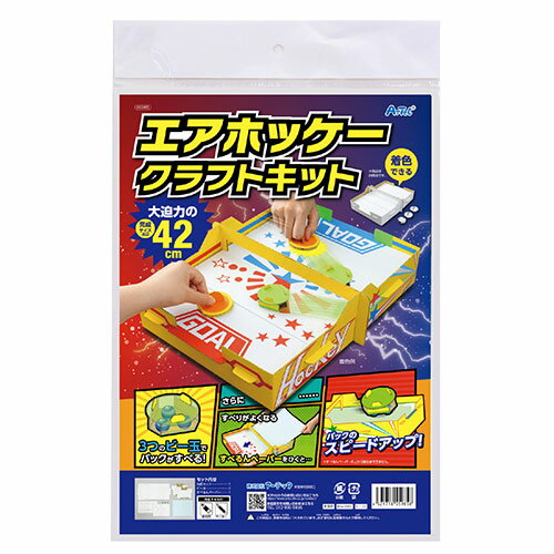 【5セット】 ARTEC ダンボールエアーホッケークラフトキット ATC55985X5 【5セット】 ARTEC ダンボールエアーホッケークラフトキット ATC55985X5