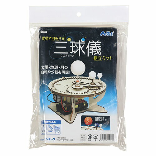 【5セット】 ARTEC 三球儀組立キット ATC55929X5
