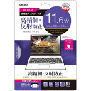 ナカバヤシ PC用フィルム 高精細反射防止 11.6W SF-FLH116W