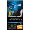 ナカバヤシ PC用のぞき見防止フィルタ12.1W SF-FLGPV121W