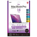 ナカバヤシ MacBook Pro 14インチ用フィルム 高精細・反射防止ブルーライトカット SF-MBP1401FLHBC