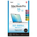 ナカバヤシ MacBook Pro 16インチ用フィルム 光沢指紋防止 SF-MBP1602FLS