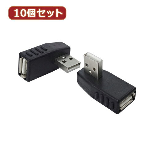 変換名人 10個セット 変換プラグ USB A 右L型 USBA-RLX10