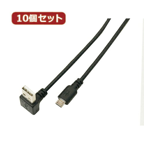 変換名人 10個セット USB A(下L)→micro100cmケーブル USBADL-MC/CA100X10