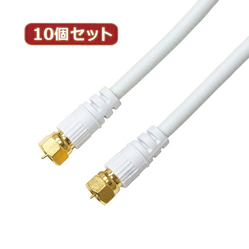 10個セット HORIC アンテナケーブル 5m ホワイト 両側F型ネジ式コネクタ ストレー...