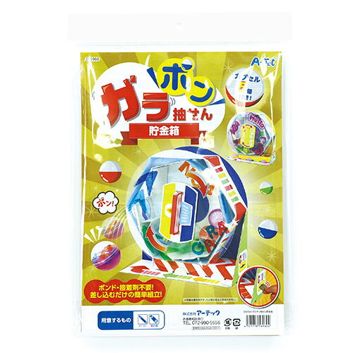図工・工作・クラフト・ホビー手作りガラポン抽せん貯金箱!カプセル5個付!貯金箱になる※カプセルの中身はセットに含まれません。商品サイズ(単位mm):完成サイズ:約260×270×100mm セット内容:本体×1、外枠×1、内枠×1、部品×1、貯金箱×1、透明板×1、カプセル×5 重量(g):289g 材質:本体:段ボール、カプセル:PP 包装サイズ:340x230x45mm【注意事項】■沖縄・離島は別途送料（税込1,000円）が掛かります。■お取り寄せ品のためメーカーに在庫がない場合がございます。予めご了承ください。■お客様都合による返品は承っておりません。予めご了承ください。