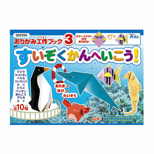 【10個セット】 ARTEC おりがみ工作ブック3(水族館へ行こう) ATC2550X10