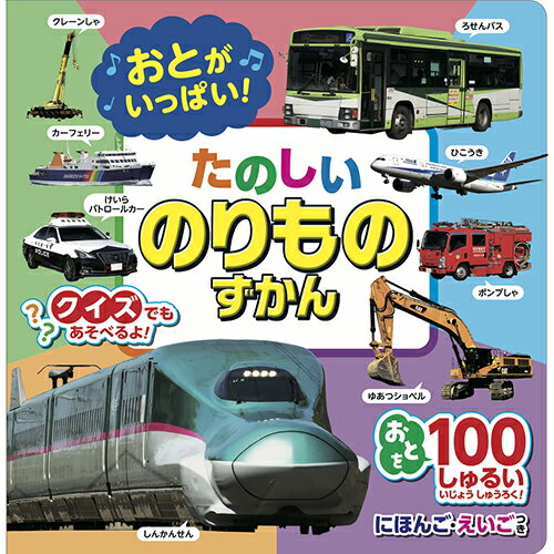 コスミック出版 おとがいっぱい! たのしいのりものずかん COS10044