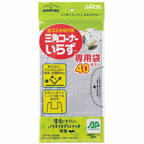 【10セット】 ダイセルファインケム 三角コーナーいらず専用袋BP 40枚入 63000X10