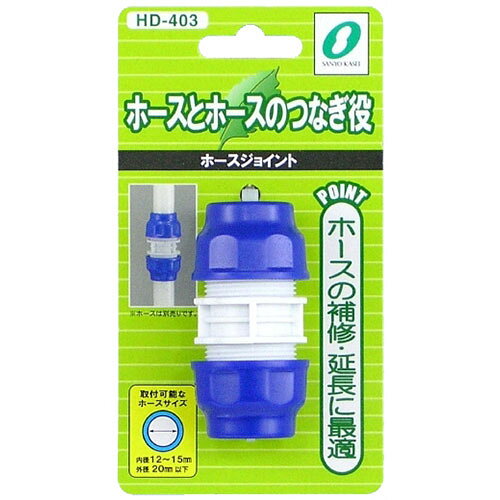 工具不要のホースジョイント!○工具を使わず補修・延長ができるホースどうしの接続具です。パッケージサイズ(約) : 143×78×37mm 素材 : ABS、PP【注意事項】■沖縄・離島は別途送料（税込1,000円）が掛かります。■お取り寄せ品のためメーカーに在庫がない場合がございます。予めご了承ください。■お客様都合による返品は承っておりません。予めご了承ください。