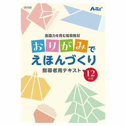【5セット】 ARTEC 創造力を育む知育教材 おりがみでえほんづくり ATC21568X5