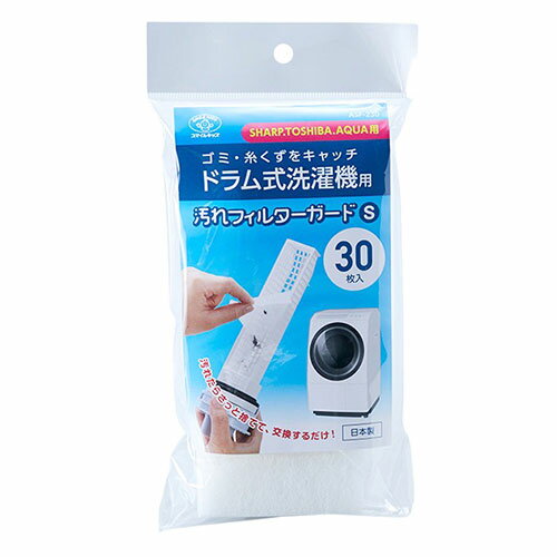 洗濯機フィルターガード ドラム式 SHARP / TOSHIBA / AQUA対応 30枚入●特徴 ・不織布製なので水通りが良く、汚れだけをキャッチできます。 ・洗濯機メーカーはSHARP・TOSHIBA・AQUA等に対応できます(2023年11月時点調査にて) ●商品説明 ・ドラム式洗濯機用の糸くずフィルターに取り付けて使用する、汚れや糸くずをフィルターの代わりにキャッチしてくれる不織布シートです ・サイズが合わない場合カットしてご使用いただくことも可能です。材質 : ポリエステル 商品サイズ : 170×70mm 包装形態 : ポリ袋 保証期間 : 初期不良対応【注意事項】■沖縄・離島は別途送料（税込1,000円）が掛かります。■お取り寄せ品のためメーカーに在庫がない場合がございます。予めご了承ください。■お客様都合による返品は承っておりません。予めご了承ください。