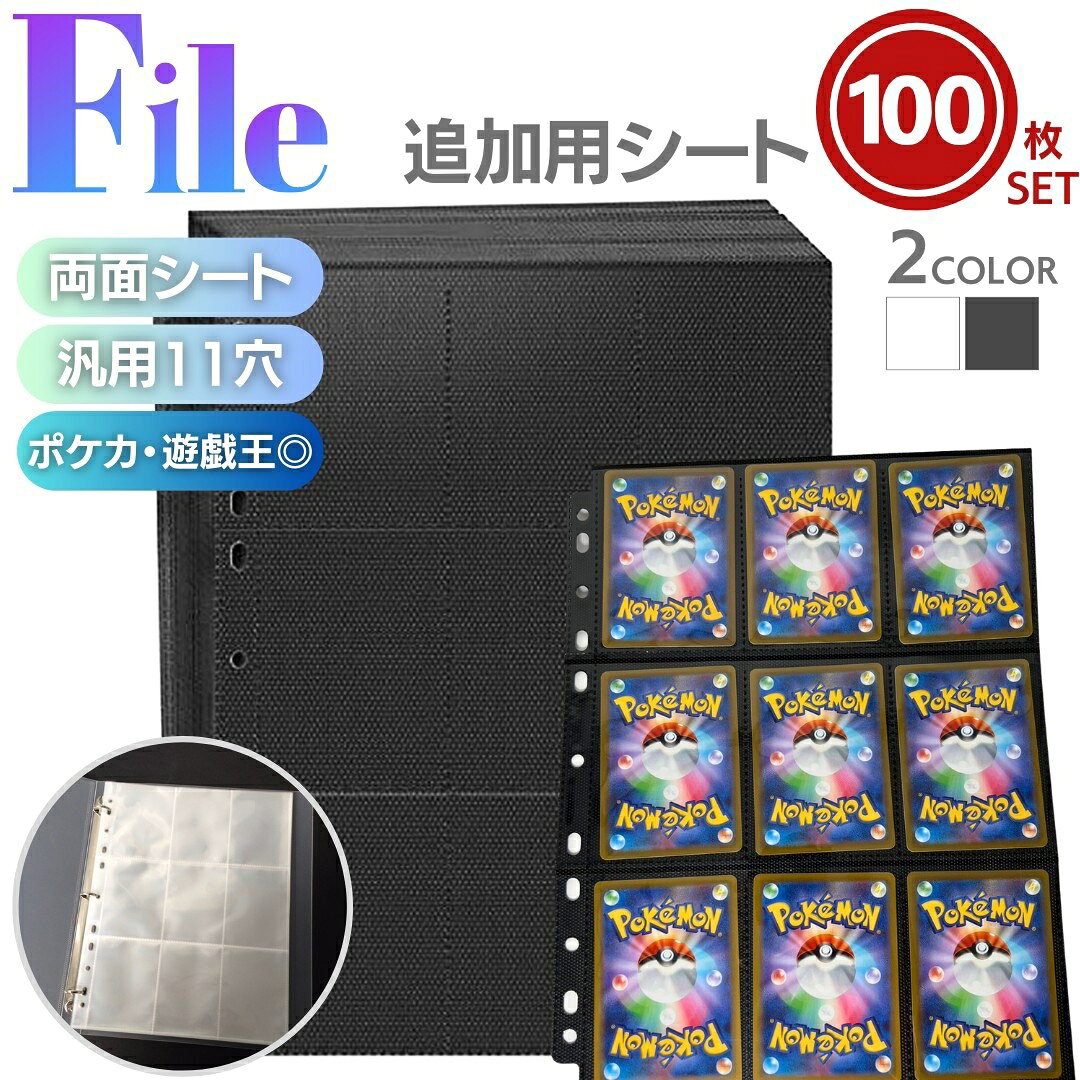 トレカ カードファイル 追加用シート 100枚セット 9ポケット 両面 縦入れor横入れ 全2色カラー リフィル
