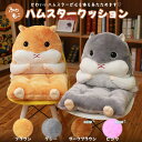 クッション 椅子 ハムスター 抱き枕 ぬいぐるみ 全4カラー 動物 アニマル ネズミ かわいい おもちゃ