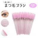 まつ毛 ブラシ 300本セット スクリューブラシ 使い捨て ピンク ア