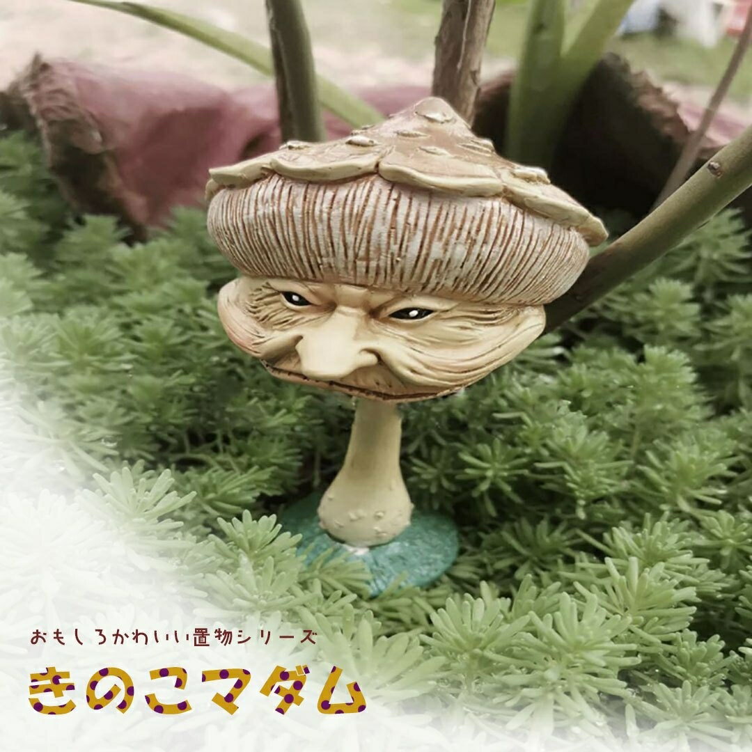 置物 キノコ アンティーク デザイン オブジェ インテリア