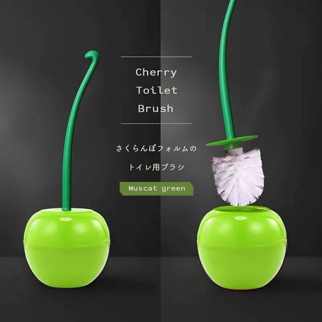 トイレブラシ マスカット グリーン さくらんぼ ブラッシング ブラシタイプ