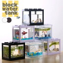 水槽 インテリア ブロック ブラックorホワイト アクアリウム 熱帯魚 卓上 AQUARIUM