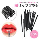 リップブラシ 業務用 使い捨て 先端ブラック 300本セット ディスポーザブル メイク道具 メイクアップ用品