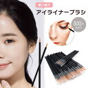 アイライナー ネイル ブラシ 先端極細 300本セット テスター 販促 プロユース 業務用 使い捨て