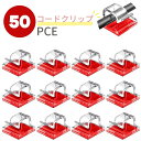 コードクリップ クリア レッド 50個入り コードクリップ ケーブルホルダー(3)