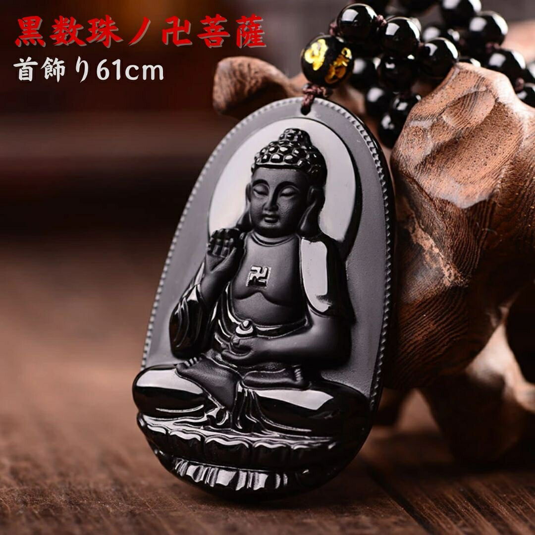 ネックレス 黒数珠 仏 菩薩 おしゃれ かっこいい 仏 ペンダント お守り 観音菩薩 大仏 不動明王