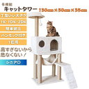 キャットタワー ホワイト 猫 タワー 猫の家具 キャットウォーク クライミング
