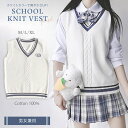 スクールベスト ライン入り ニットベスト 綿100% Vネック ホワイト 男女兼用 セーター 制服 学生服