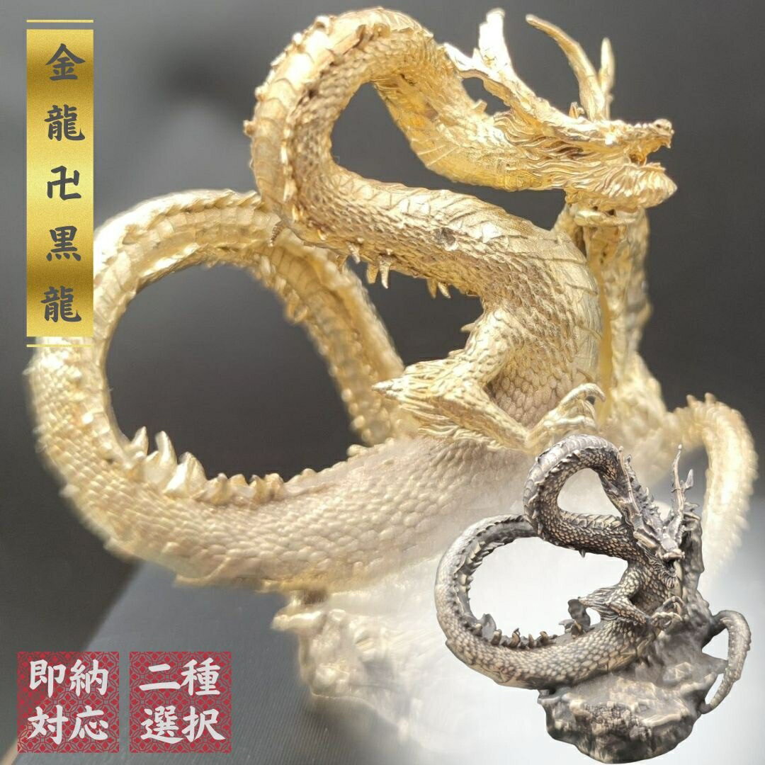 風水 龍 ゴールドドラゴンorブラックドラゴン ーVer2ー 金属 5.5cm 置物