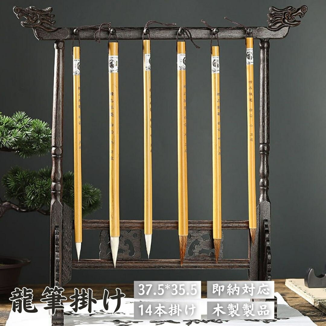 筆 龍 吊り下げホルダー 14本分 木製 スタンド 習字 年賀状 絵手紙