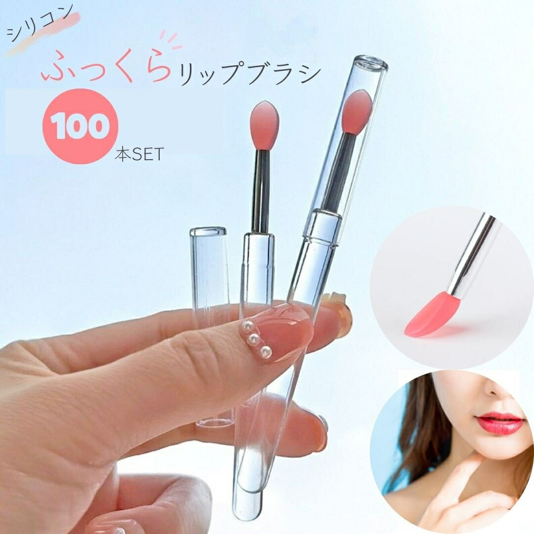 リップブラシ シリコン 業務用 使い捨て 100本セット ふっくらブラシ ピンク ディスポーザブル メイク道具