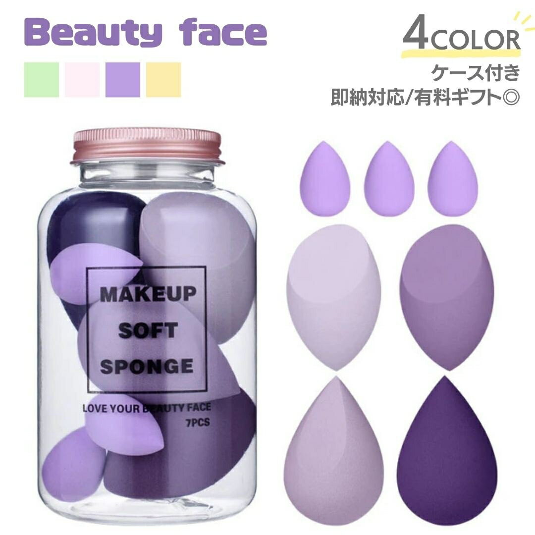 メイクスポンジ beauty face 収納ボトル付き 7点セット 選べる4カラー パフ メイスポ