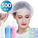 業務用 ヘアキャップ 300枚セット ホワイトorブルー クリーンキャップ