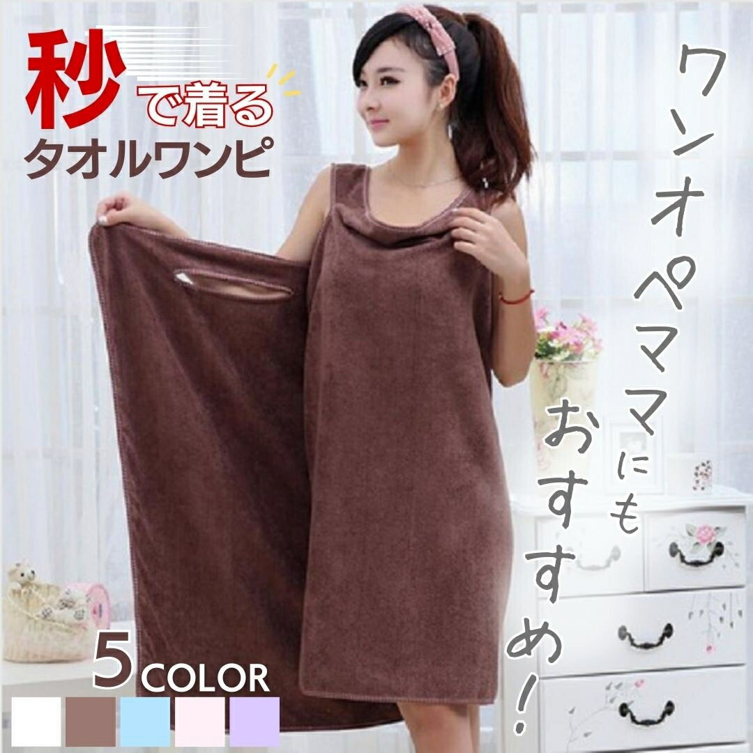 タオル 魔法のバスタオル ワンオペ 着るバスタオル 選べる5カラー バスローブ ラップタオル 大人用