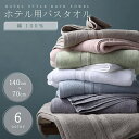 バスタオル ホテル用 綿100% 大判 1枚 70×140 選べる6カラー ホテル仕様 ホテルスタイル