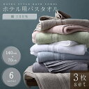 バスタオル ホテル用 綿100% 大判 3枚セット 70×140 選べる6カラー ホテル仕様 ホテルスタイル