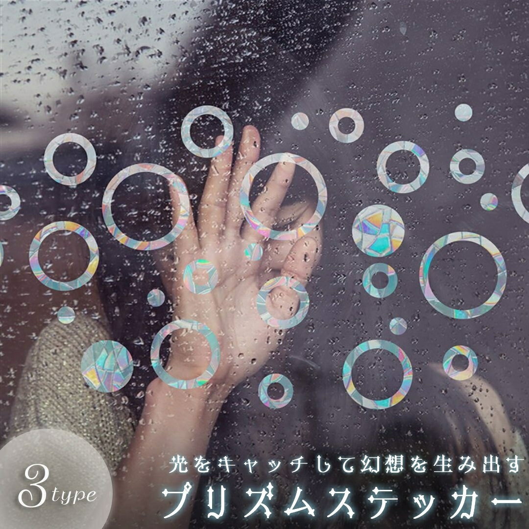 ステッカー プリズム 丸形orリング型or猫型 窓ガラス 装飾 北欧 ウインドウステッカー 水だけで貼れる