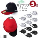 帽子フック キャップフック 5個セット 全2カラー 帽子収納クリップ ファッション 収納 ウォールフック