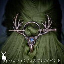 髪留め 鹿王の髪飾り 頭蓋骨 スカル ヴィンテージ風 ヘアアクセサリー 大自然 おいらん 遊女風