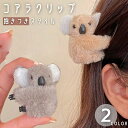 髪留め 髪飾り 抱きつき コアラ ヘアクリップ ヘアアクセサリー ブラウンorグレー