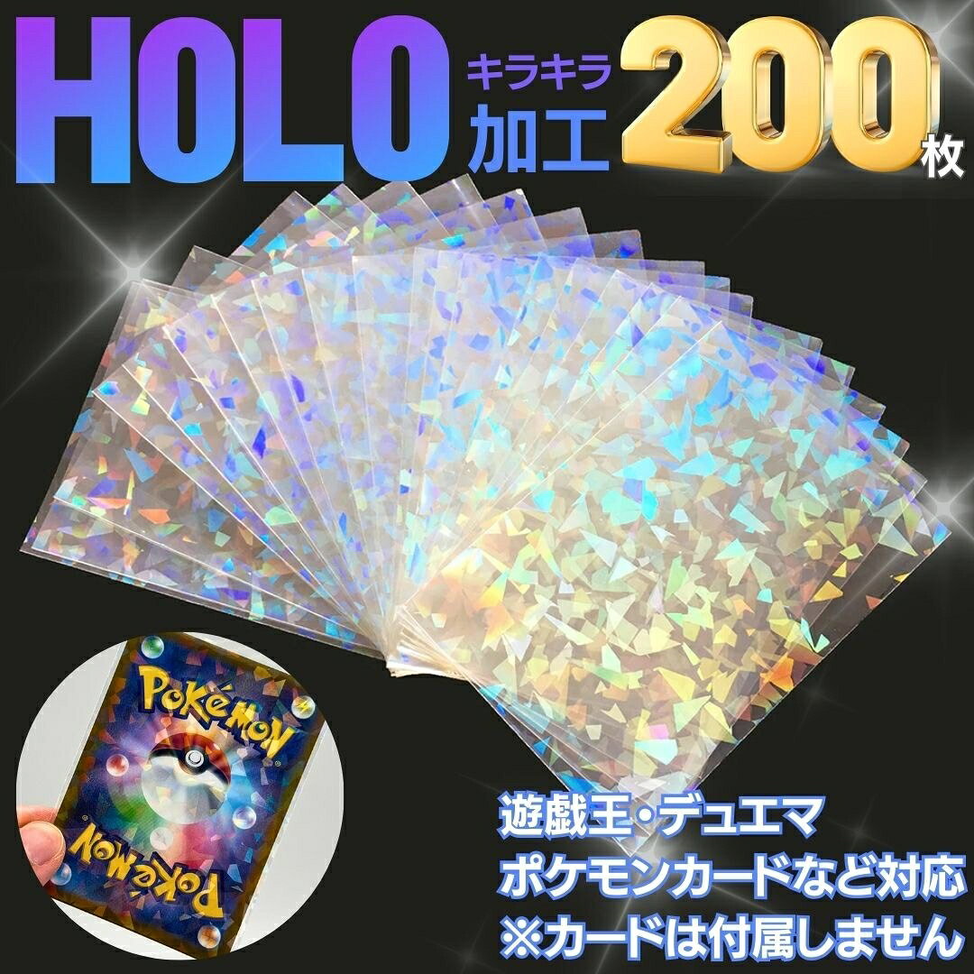■商品紹介商品番号：ns-ao-20230905-4111カードスリーブ ホログラム 200枚セット インナースリーブ ポケカ ポケモンカード 保護 カードローダーレギュラーサイズ縦約90mm×横約66mm×幅約1mm対応カードサイズ縦約9cm×横約6.4cmまで素材ナイロン＊カードは付属しません＊縦入れスリーブです＊ホログラムは片面のみとなっております【セット内容】200枚セットポケモンやMTGなどのカードゲームや、アイドルのカードコレクション時に、カードを傷や破損から守ってくれる「スリーブ」カードが折れ曲がったり破損したりするリスクを減らせます。とくにレアカードやプレミアが付くようなカードは、きれいな状態で保管しておきたいという人も多いでしょう。また、カードゲームを本格的に楽しみたい方にとっては、破損だけでなく操作性をアップするのに役立つアイテムとなっていますカードにぴったりフィットする「インナースリーブ」は、汚れや日焼けなどからカードを守ってくれるので、カードの保管用に適しています。ケースとカードに隙間ができにくいので、汚れや水分などの侵入を防いでくれるのが特徴です。薄手なので、保管する際にかさばらないのもインナースリーブのメリット。ただし、これだけでは折れ曲がるリスクが高いため、破損を防ぎたい方はインナースリーブにプラスして二重・三重にするのをおすすめします薄口でしなやかに作られている「ソフトタイプ」は、シャッフルがしやすくカードをめくりやすいため、操作性を重視したい方におすすめです。カードバトルをする方にとって操作性は重要なポイントとなるため、ゲームプレーヤーに人気のタイプとなっています。また、コスパもいいため手軽にカードを保管できるのも嬉しいポイントです長期保管の他、買取の持ち運びやフリマの配送用にもおすすめです家での鑑賞用にカードを入れ替えたい時、楽に交換できます。また買取にお店に持っていくとき、傷から防ぐこともできます【対応トレカ例】ポケモンカードゲーム(ポケカ) デュエルマスターズ(デュエマ DM) マジックザギャザリング(MTG) ヴァイスシュヴァルツ バディファイト、WIXOSS(ウィクロス) バトルスピリッツ 遊戯王OCG ヴァンガード■サイズ・容量・規格レギュラーサイズ縦約90mm×横約66mm×幅約1mm対応カードサイズ縦約9cm×横約6.4cmまで素材ナイロン＊カードは付属しません＊縦入れスリーブです＊ホログラムは片面のみとなっております■注意事項■こちらの商品はメーカー直送品となります。■メーカーに在庫が無い場合はキャンセルさせていただくことがございます。■お客様ご都合による返品・交換は出来ませんのでご注意ください